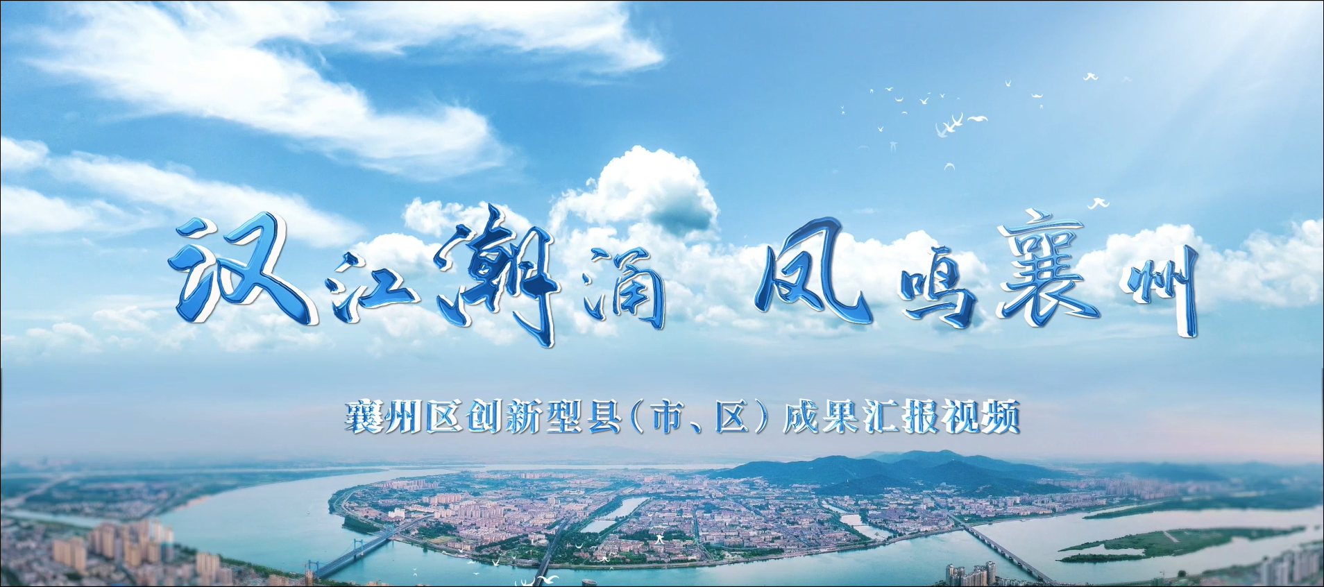 襄州区成果汇报视频