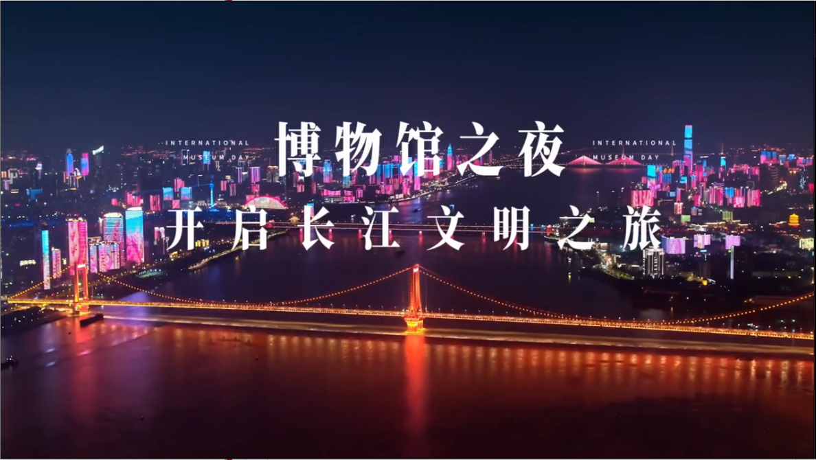 博物馆之夜·长江灯光秀