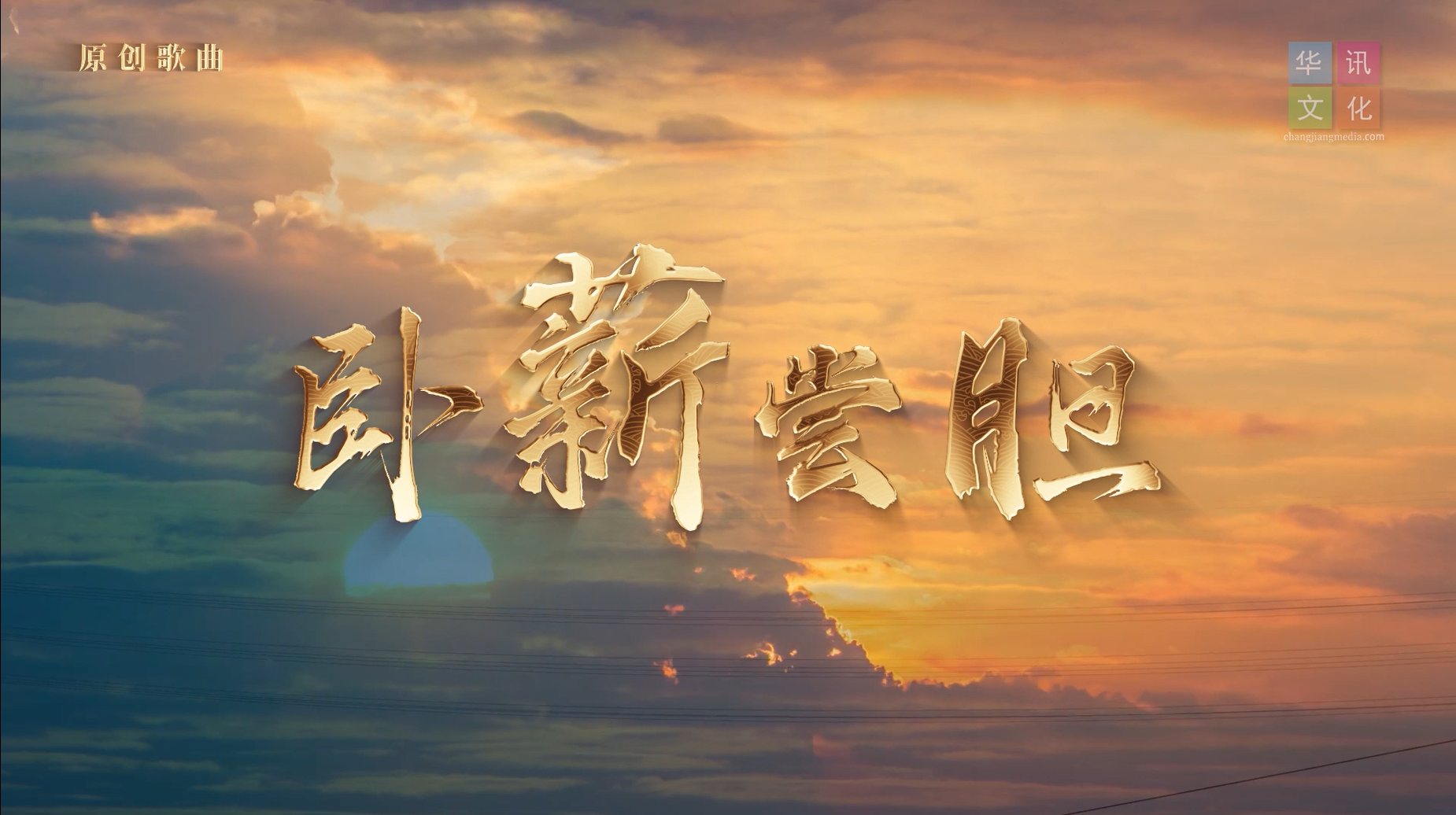 湖北省博《卧薪尝胆》主题曲mv