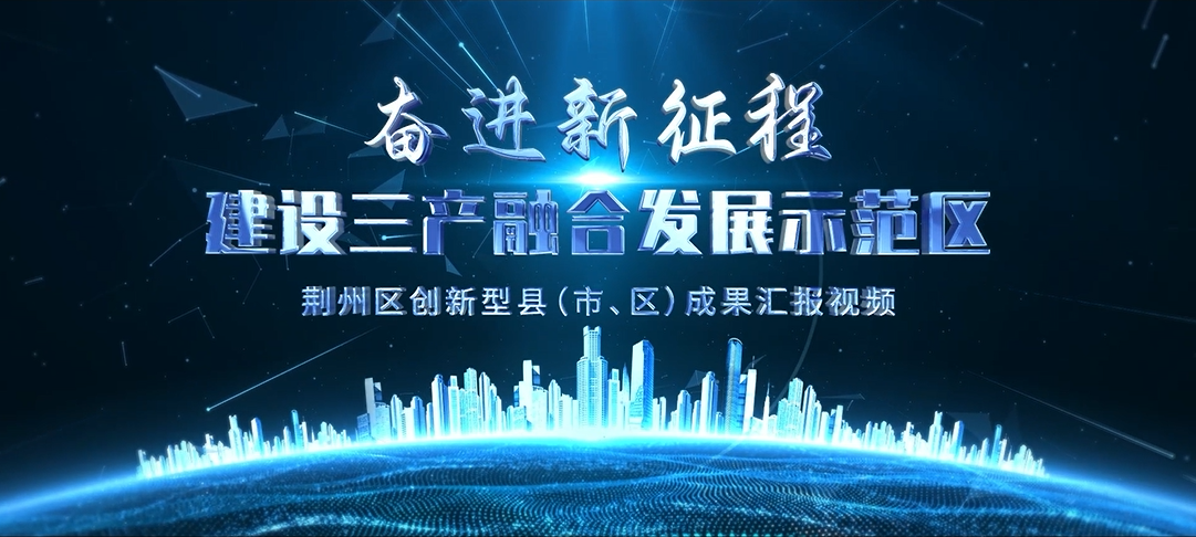 荆州市建设三产融合发屏示范区宣传片