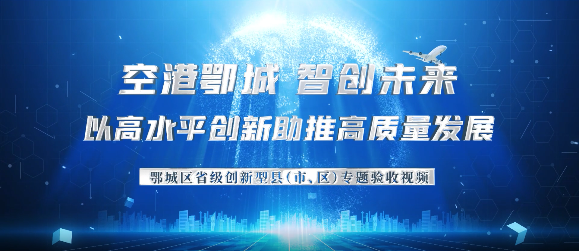 鄂城区专题宣传片