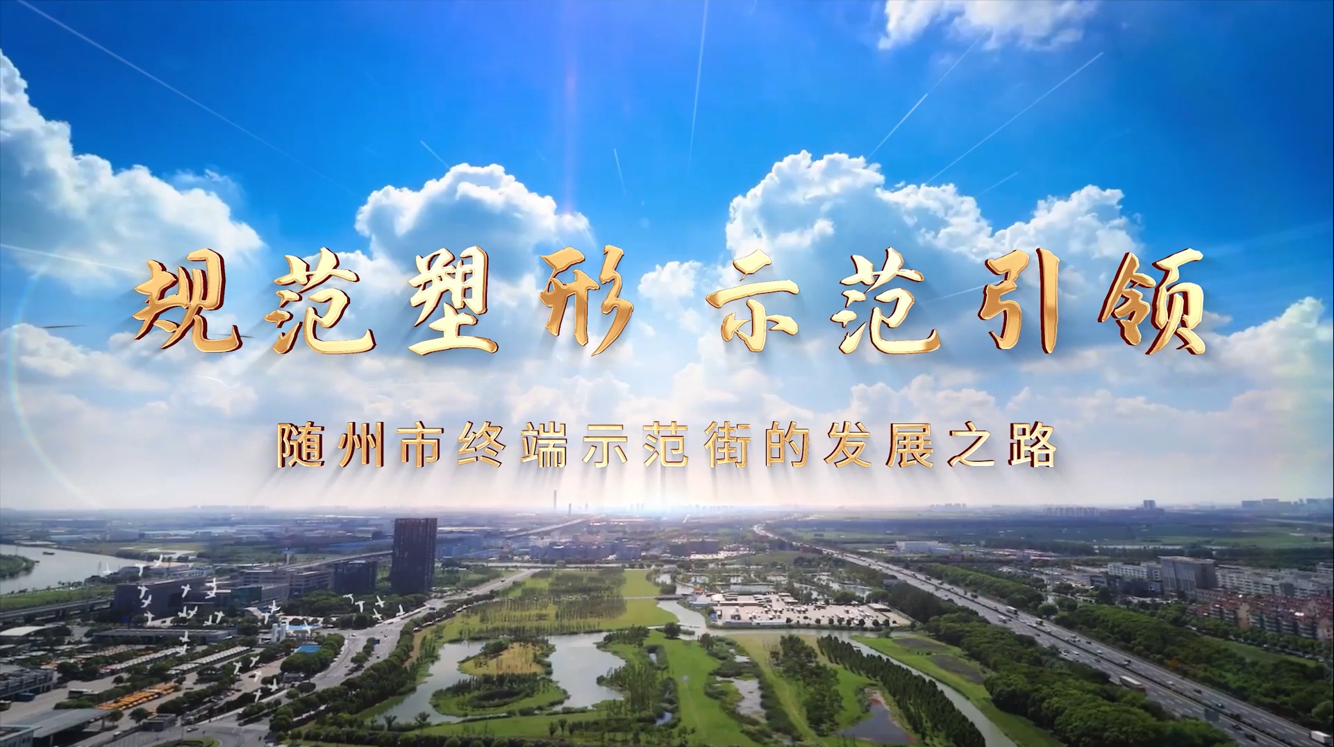 随州市示范街的发展之路