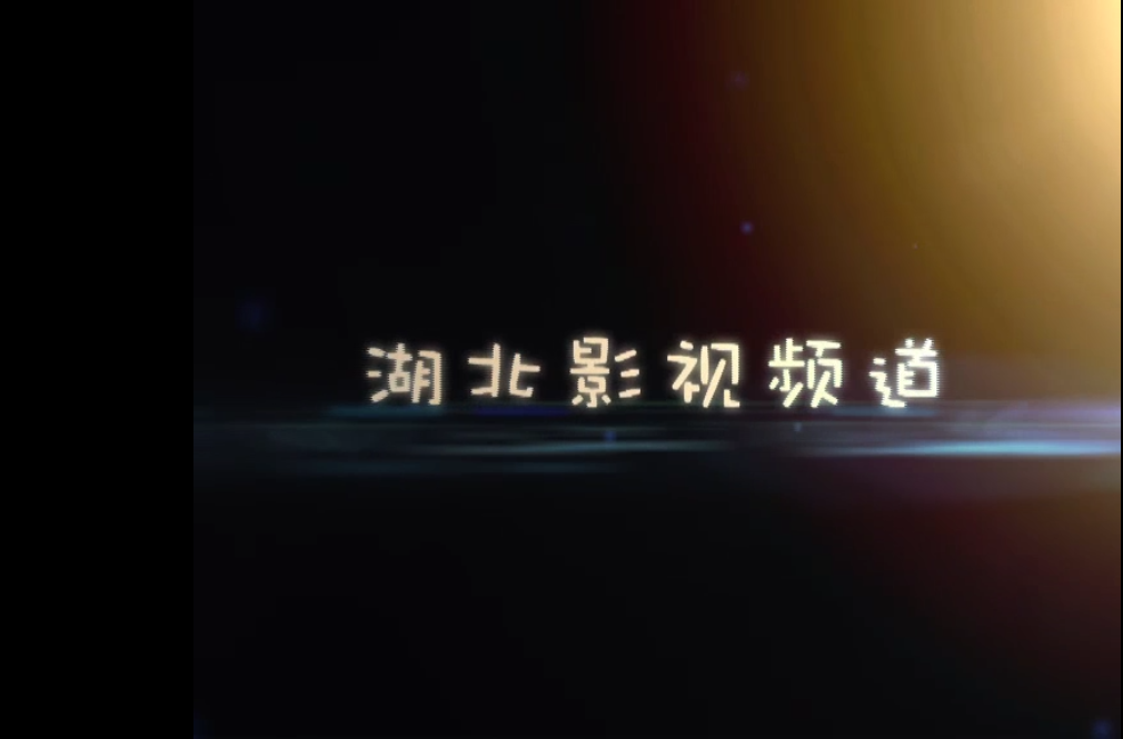 湖北卫视栏目九个小伙伴神龙架