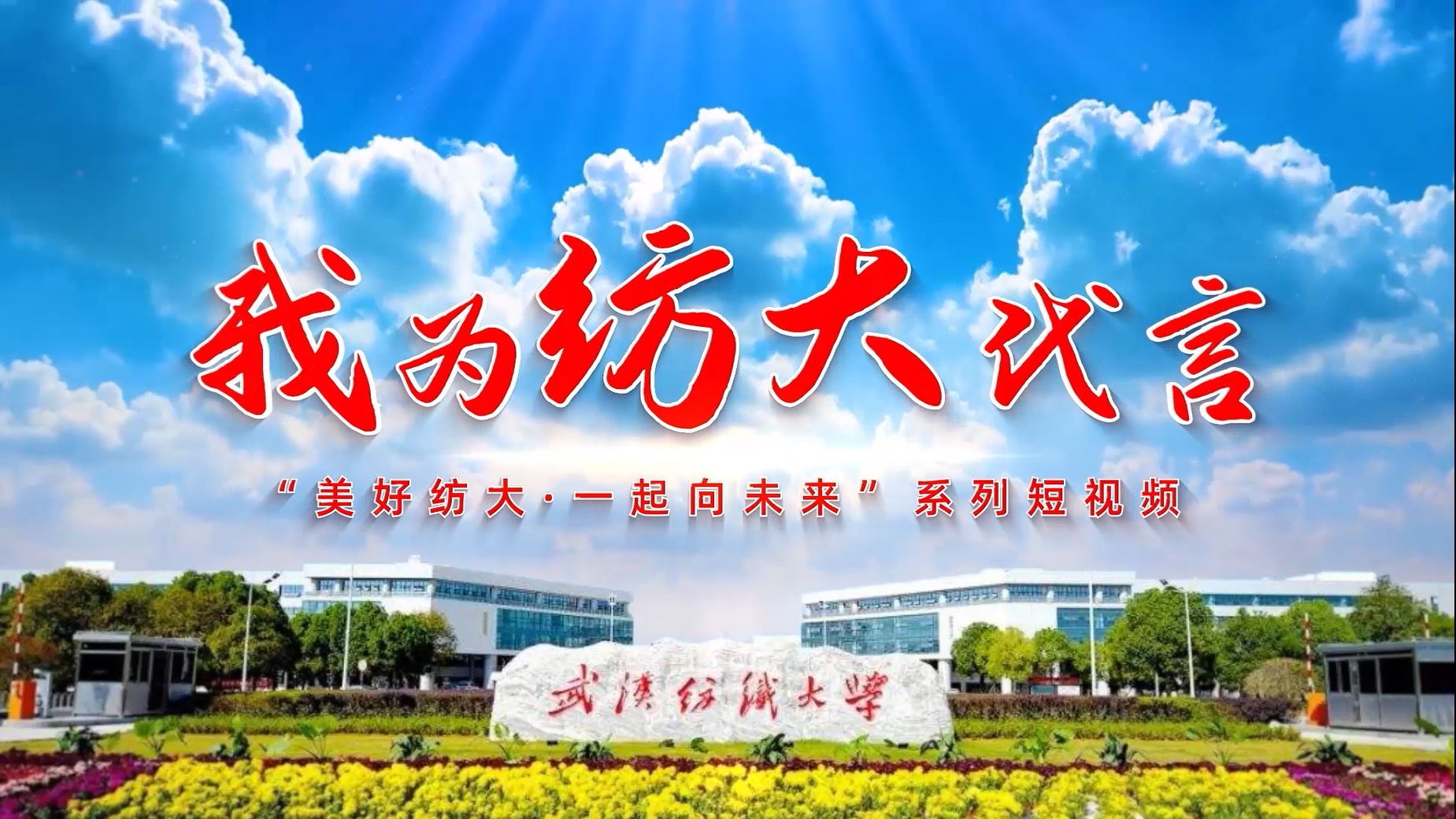 纺织大学科研研发宣传片