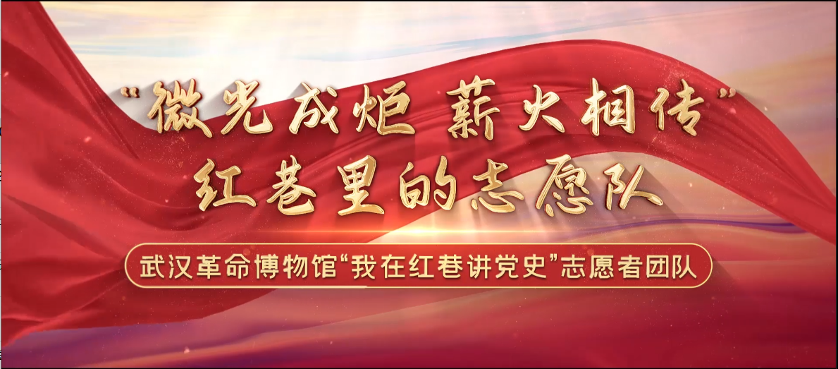 武汉革命博物馆“我在红巷讲党史”志愿者团队宣传片
