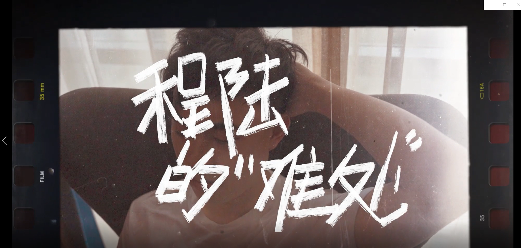 《与你同行》微电影