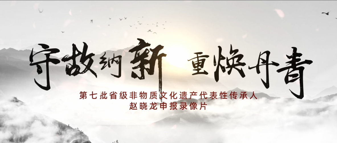 第七批省级非物质文化遗产代表性传承人赵晓龙申报录像片