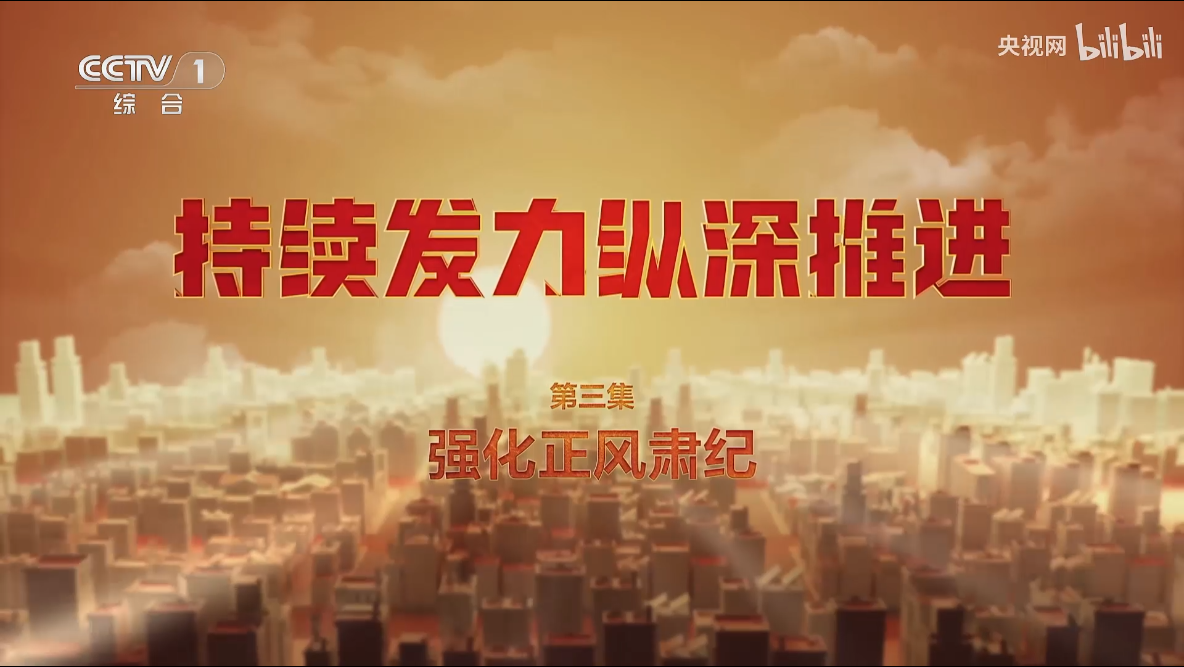 《持续发力 纵深推进》第三集《强化正风肃纪》