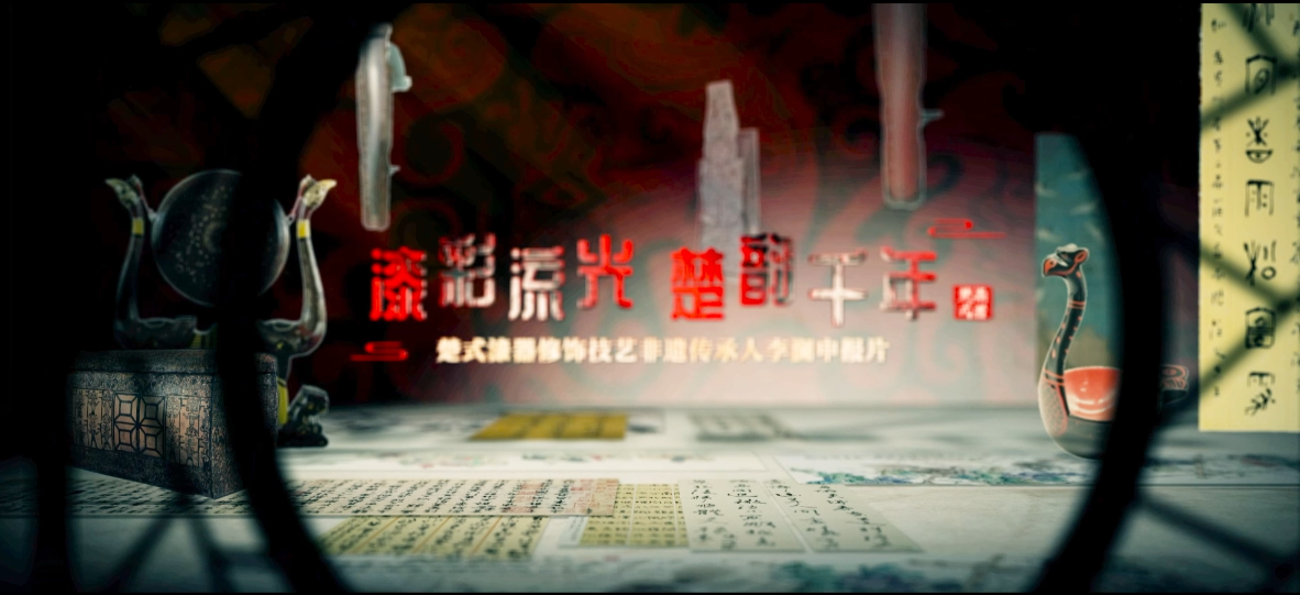 湖北省博物馆-非遗漆器申报片