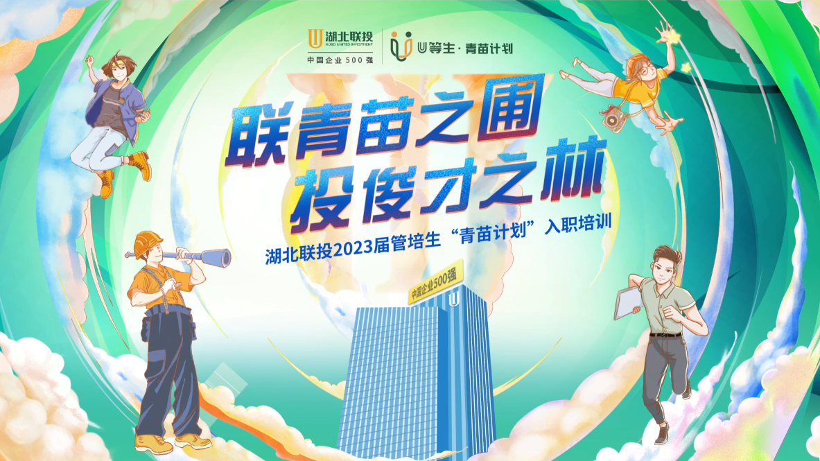湖北联投2023届管培生“青苗计划”入职培训结业活动策划执行
