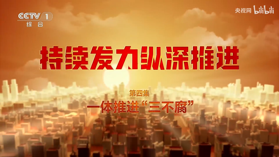 《持续发力 纵深推进》第四集《一体推进“三不腐”》
