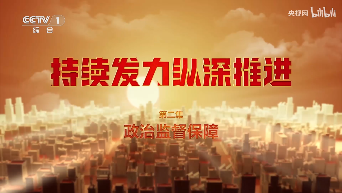 《持续发力 纵深推进》第二集《政治监督保障》