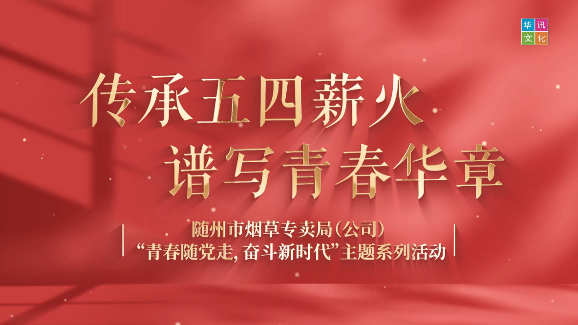 随州市烟草 青春随党走 奋斗新时代活动策划