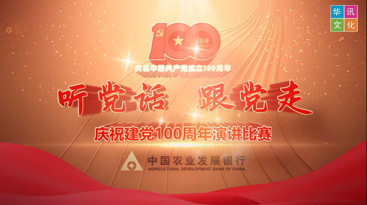 中国农业发展银行湖北省分行讲党史专题活动策划执行