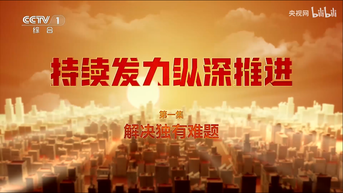 《持续发力 纵深推进》第一集《解决独有难题》