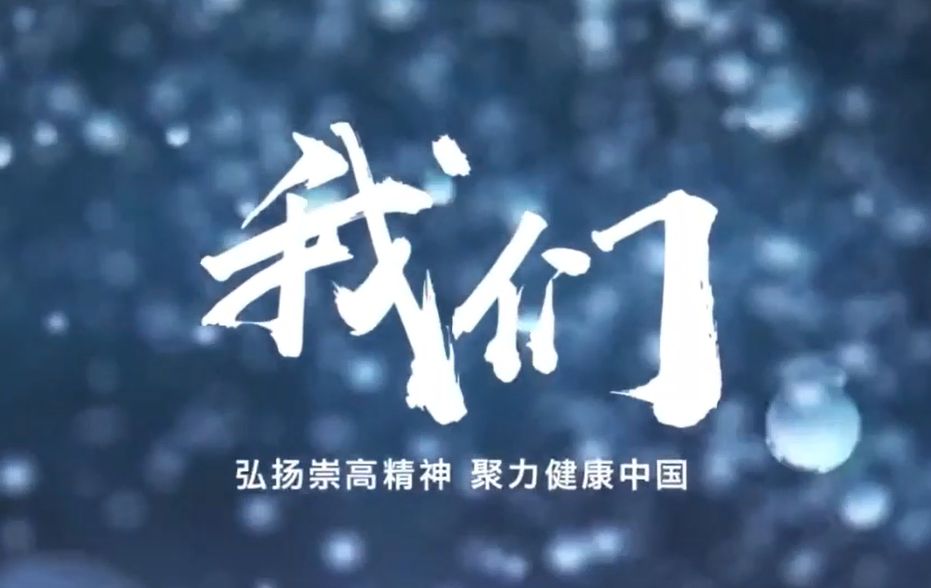 医师节纪录片——“我们”